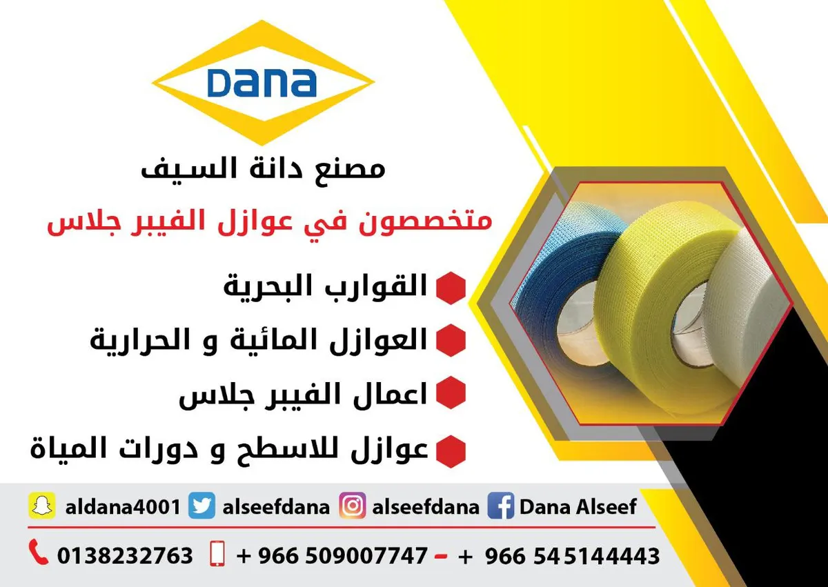 مصنع دانة السـيف.. متخصصون في عوازل الفيبر جلاس