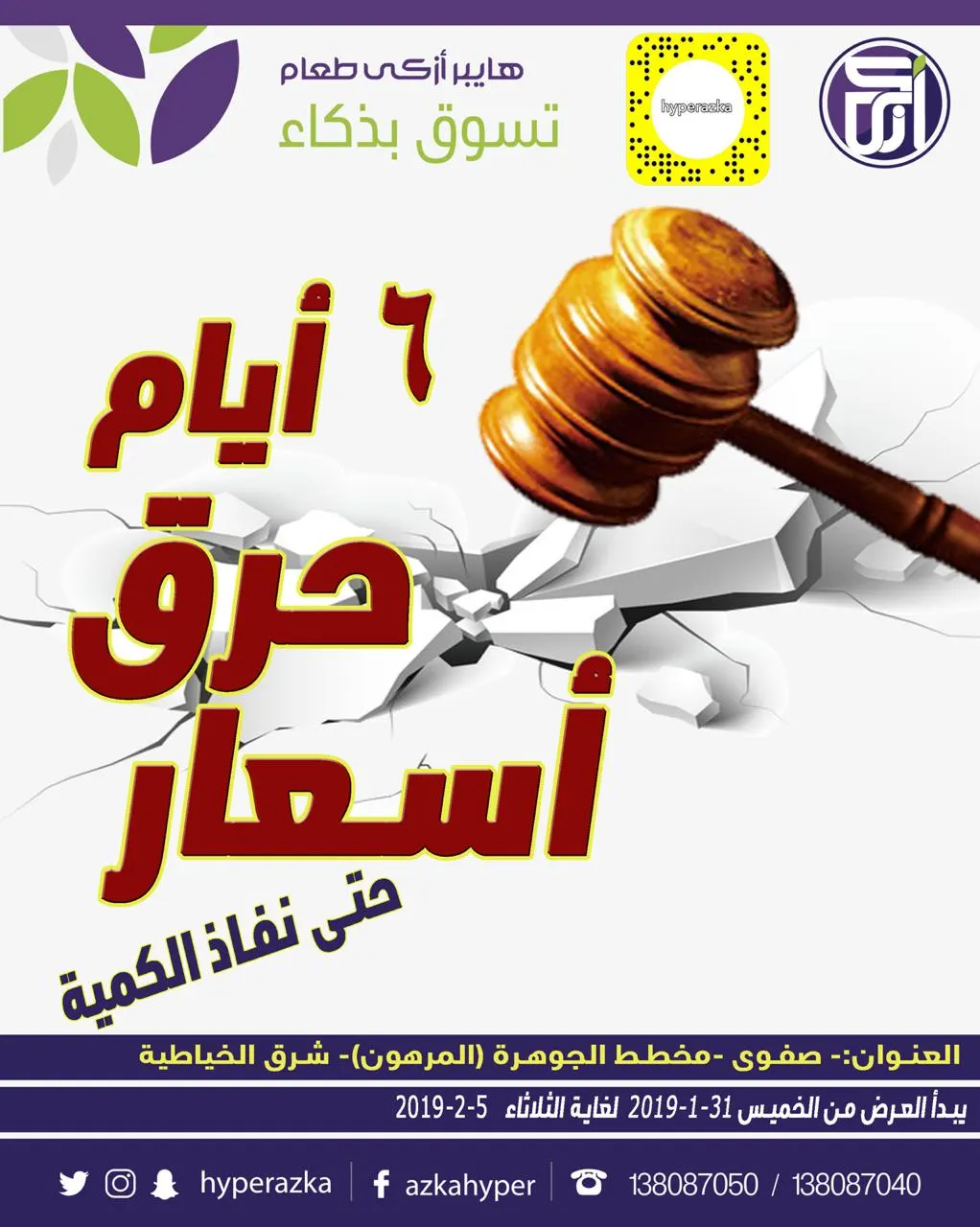 عروض هايبر «أزكى طعام» .. 6 أيام حرق أسعار