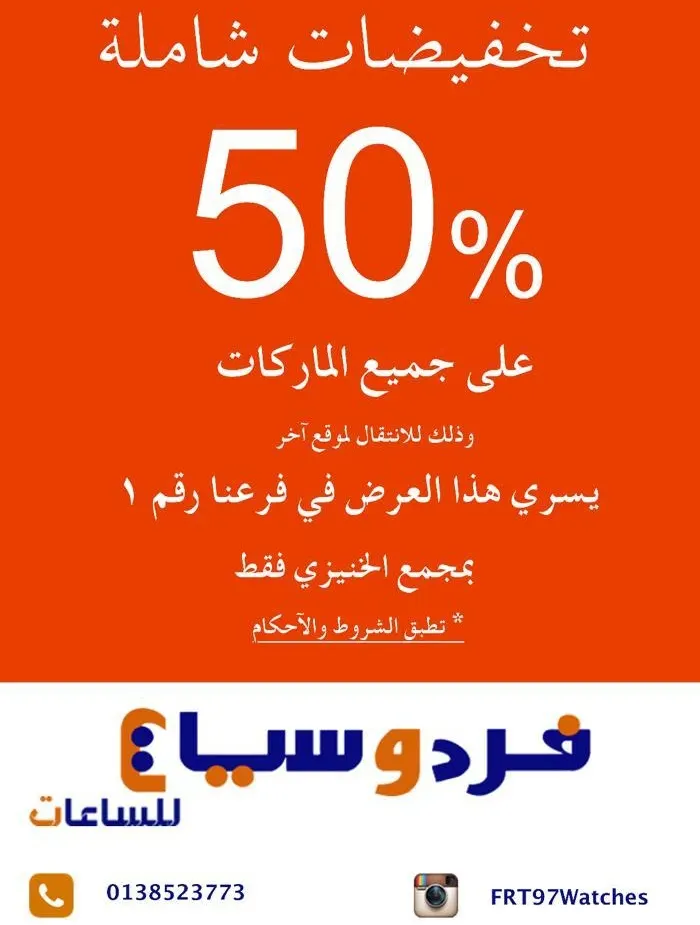 تخفيضات شاملة 50% على جميع الماركات في «فردوسيات» للساعات بالقطيف