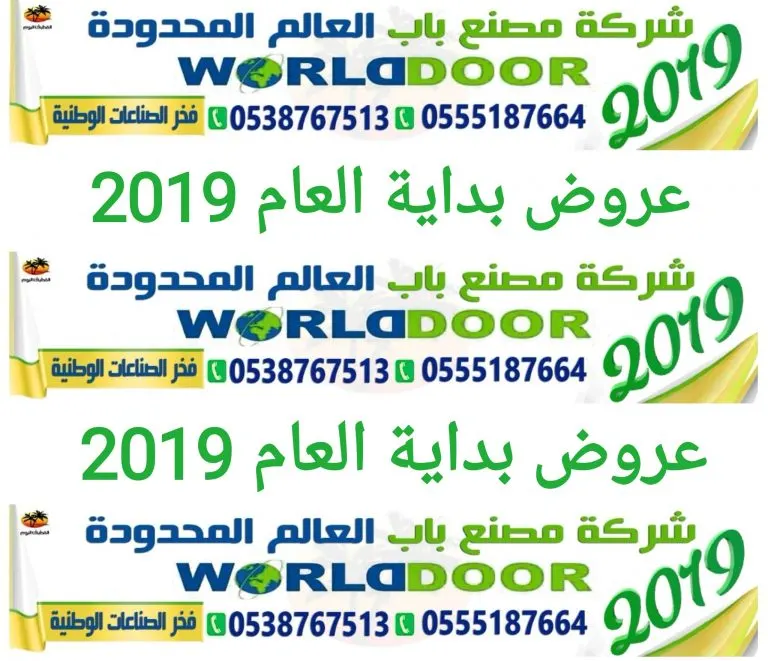 عروض بداية العام 2019 من «شركة مصنع باب العالم» ولفترة محدودة