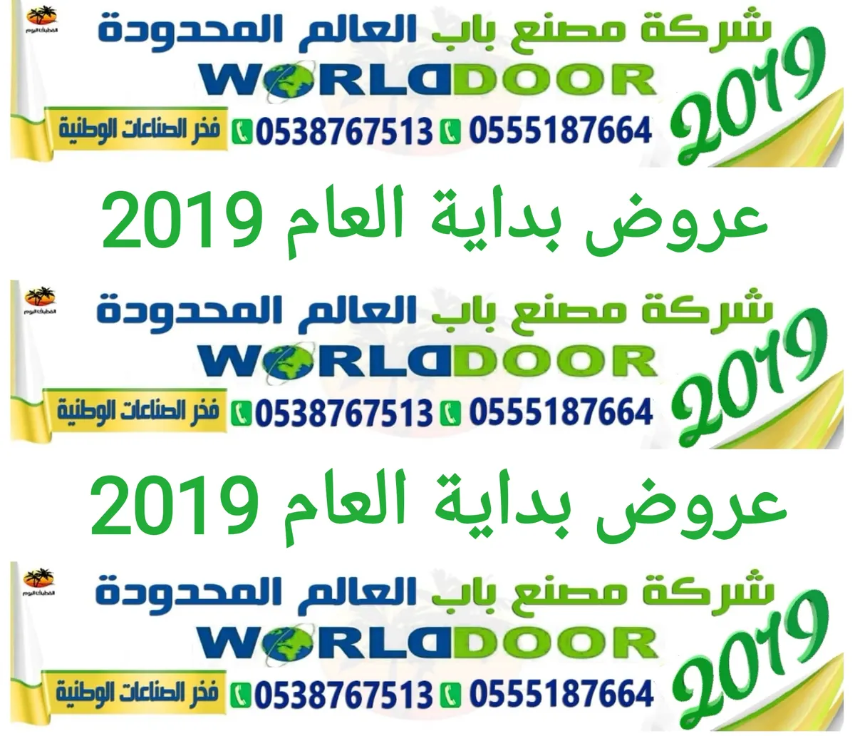 عروض بداية العام 2019 من «شركة مصنع باب العالم» ولفترة محدودة