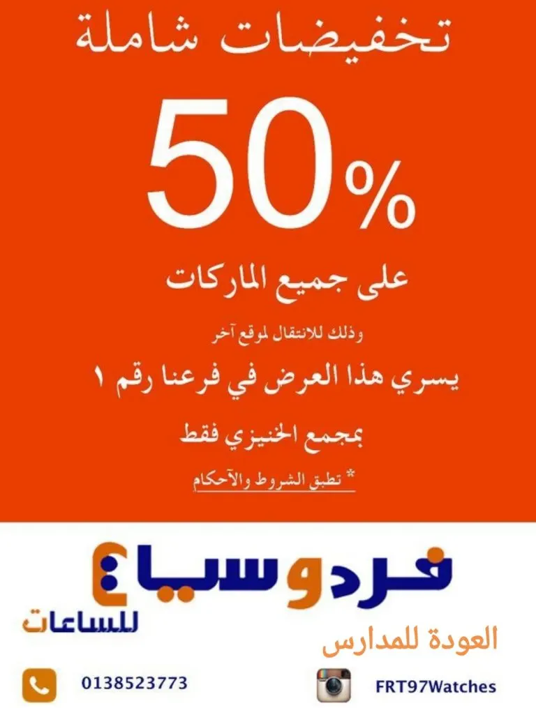 تخفيضات شاملة 50% على جميع الماركات في «فردوسيات» للساعات بالقطيف