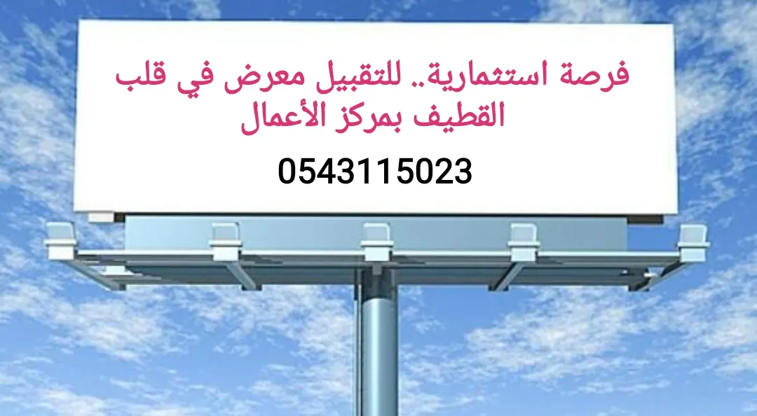 فرصة استثمارية.. للتقبيل معرض في قلب القطيف بمركز الأعمال