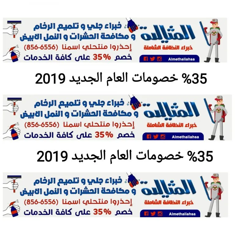 خصومات العام الجديد 2019 من شركة «المثالية الدولية» للنظافة الشاملة