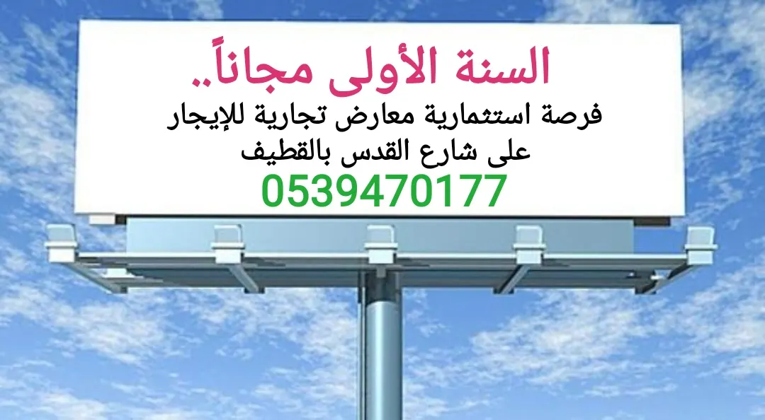 السنة الأولى مجانًا.. فرصة استثمارية معارض تجارية للإيجار على شارع القدس بالقطيف