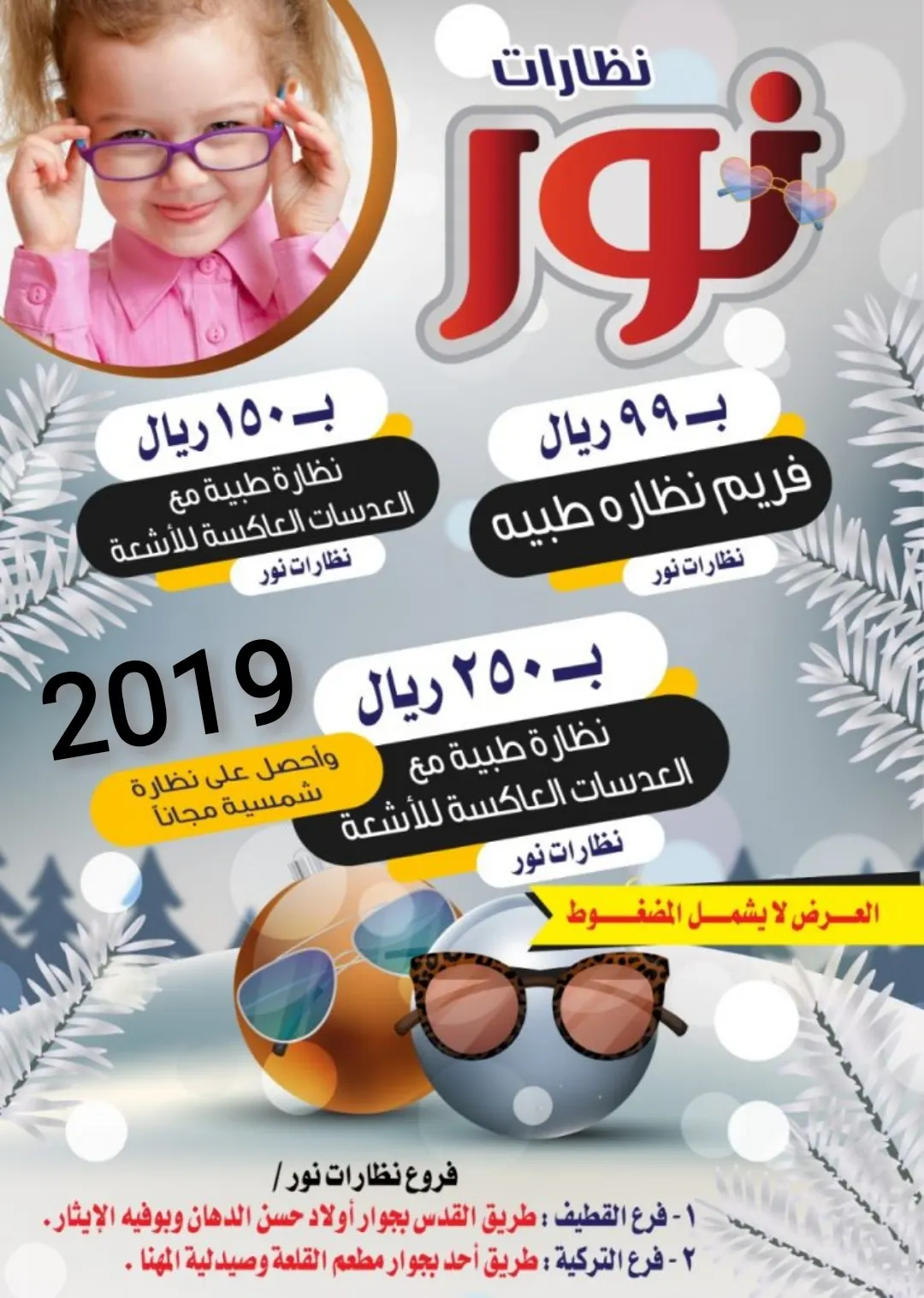 جديد عروض 2019 من «نظارات نور» بالقطيف