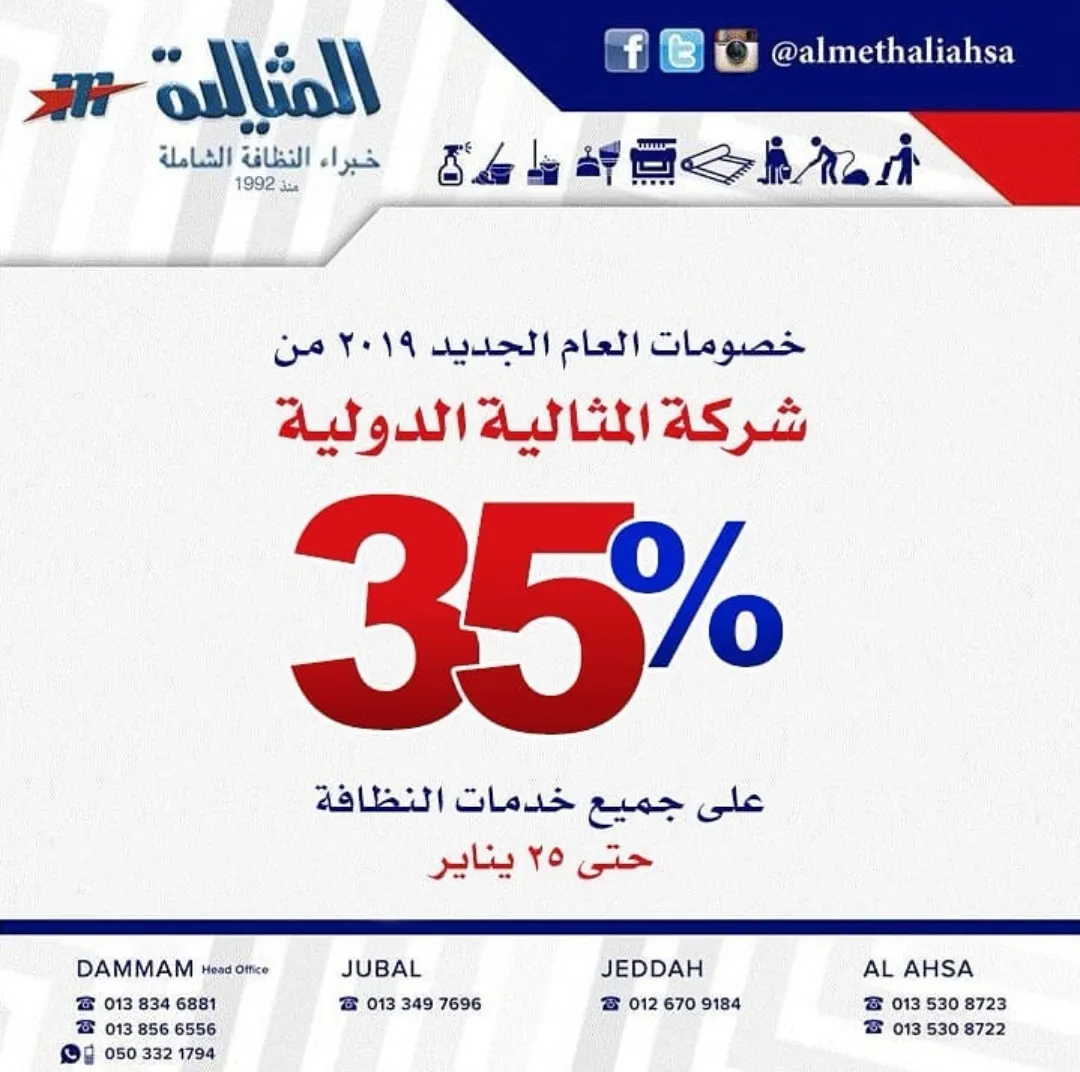 خصم 35% بمناسبة العام الجديد 2019 من شركة «المثالية الدولية» للنظافة الشاملة