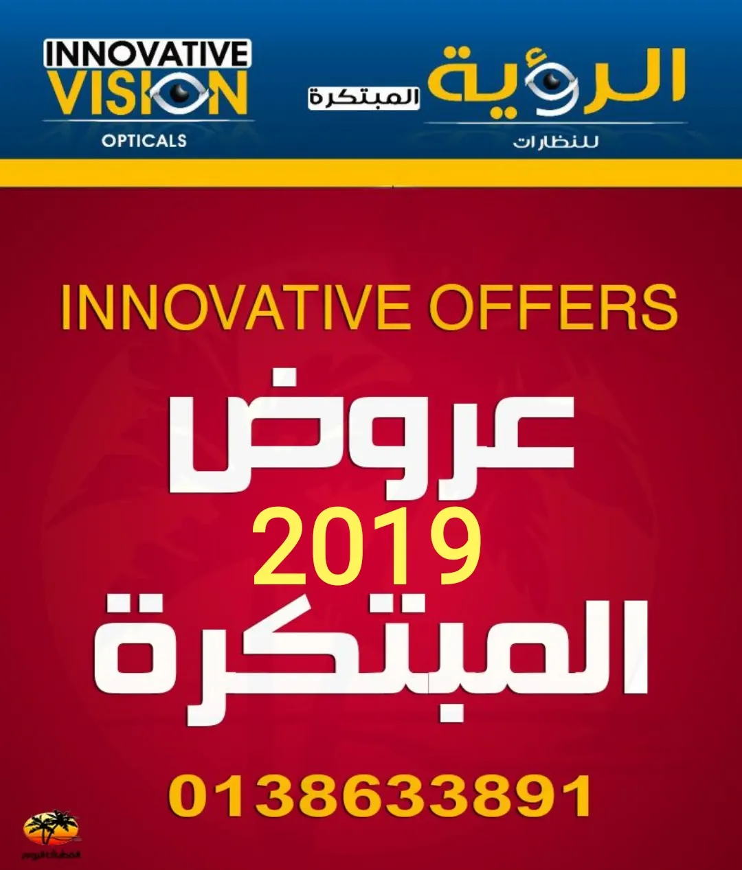 بدءًا من 89 ريال عروض بداية العام 2019 على العدسات والنظارات في "الرؤية المبتكرة"