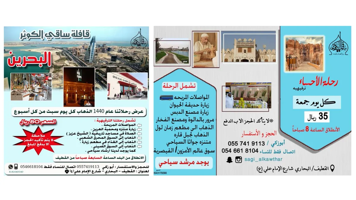 بـ 35 ريالًا فقط رحلة للأحساء و 80 ريالًا للبحرين مع قافلة ساقي الكوثر