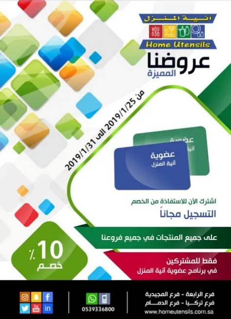 خصم 10% على جميع المنتجات لحاملي عضوية «آنية المنزل»