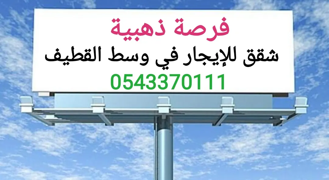 فرصة ذهبية.. شقق للإيجار في وسط القطيف