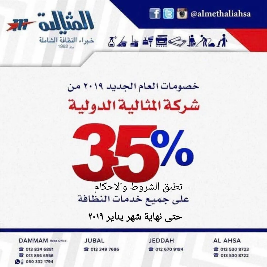 خصم 35% بمناسبة العام الجديد 2019 من شركة «المثالية الدولية» للنظافة الشاملة