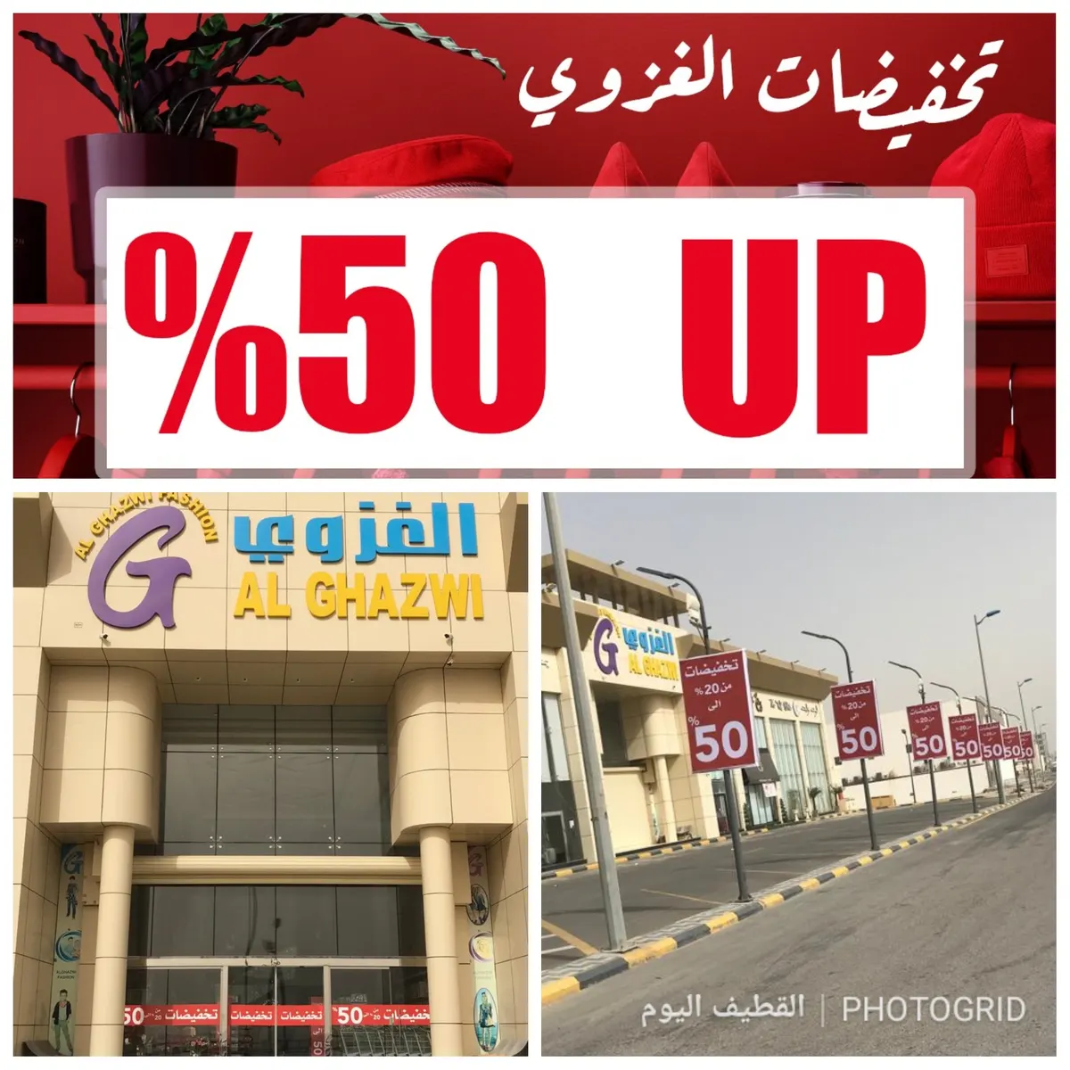 تخفيضات حتى 50% في عروض الشتاء مع «الغزوي فاشن»