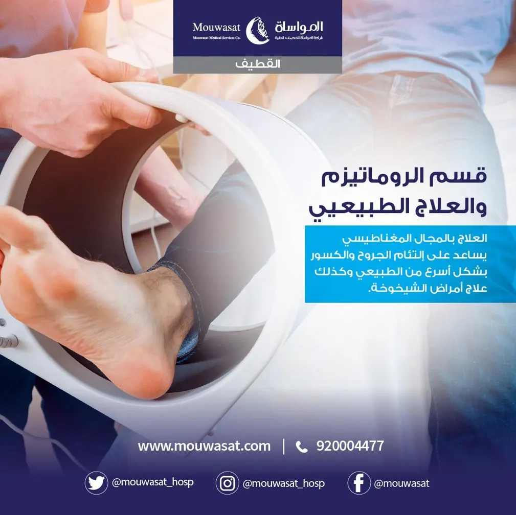 العلاج بالمجال المغناطيسي في مستشفى المواساة بالقطيف