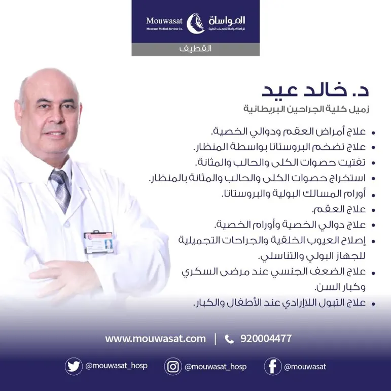 الدكتور عيد يُعالج المسالك البولية وأمراض الذكورة وعلاج العقم بمواساة القطيف