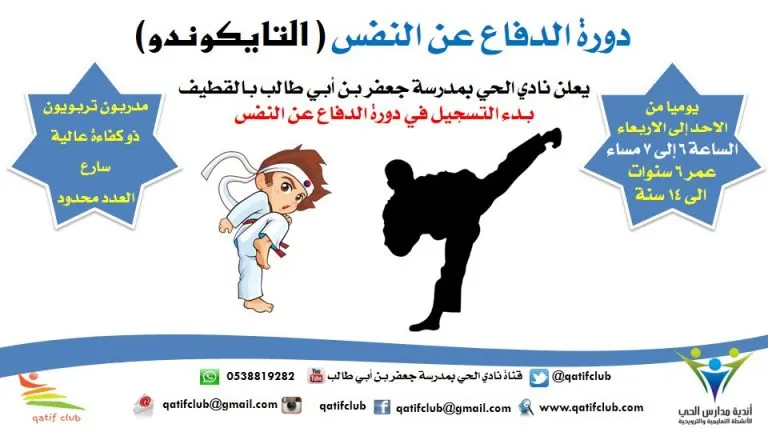 تعلّم مهارات الدفاع عن النفس «التايكوندو» في نادي الحي بالقطيف