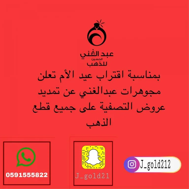بمناسبة اقتراب عيد الأم.. عروض التصفية على جميع قطع الذهب في مجوهرات عبد الغني بالقطيف