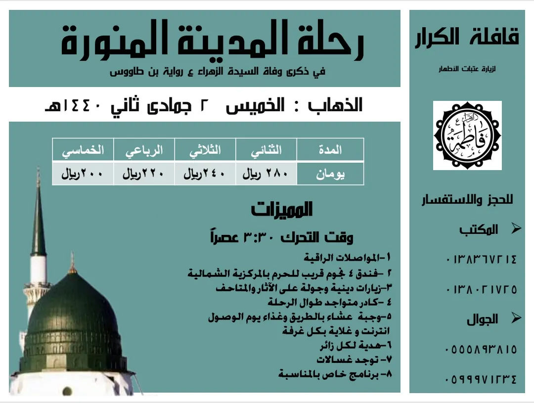 رحلات قافلة «الكرار» إلى المدينة المنورة ومكة المكرمة في جمادى الثاني