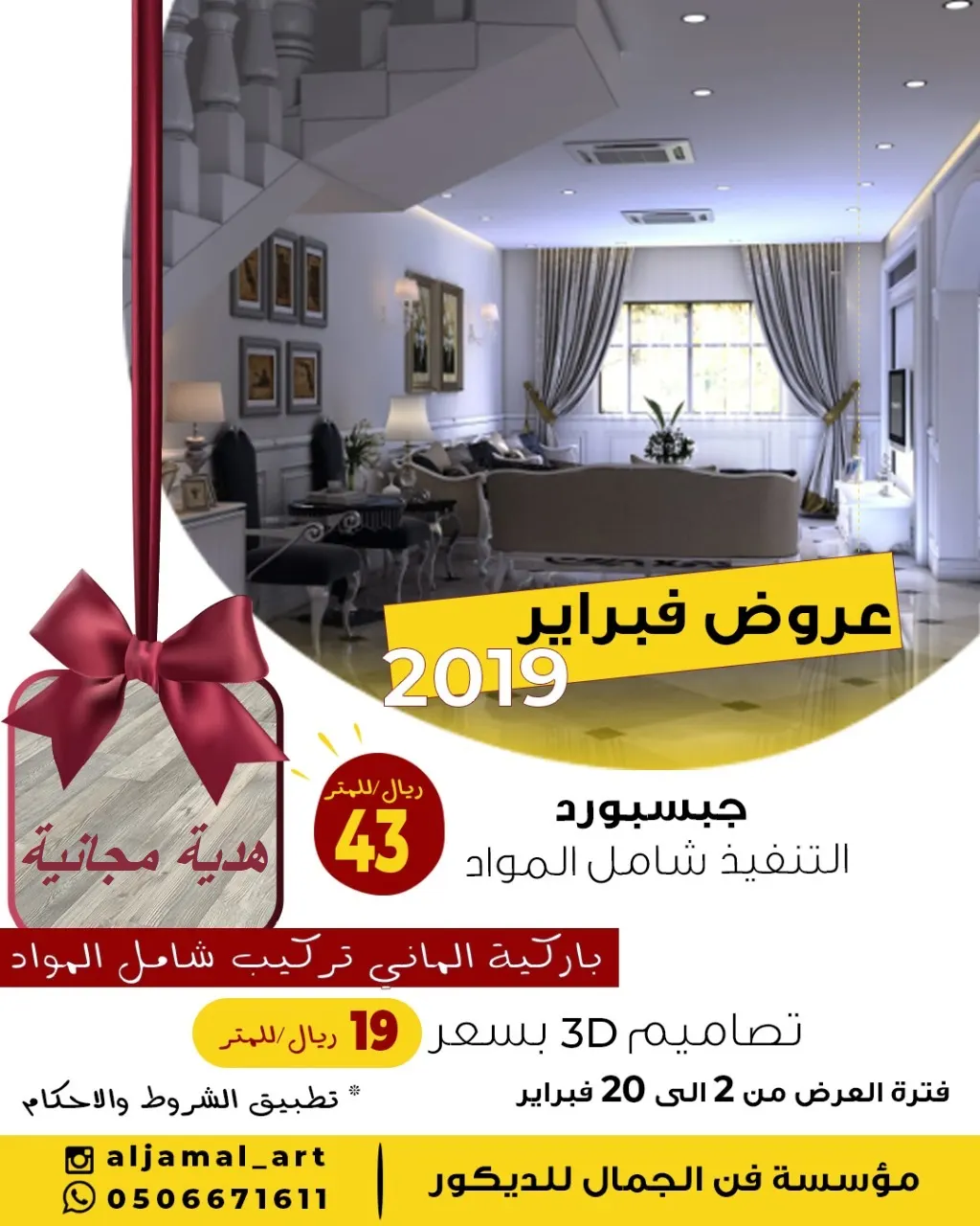 عروض «فن الجمال للديكور» لشهر فبراير على أعمال الجبسبورد .. مع هدية أرضيات باركيه الماني