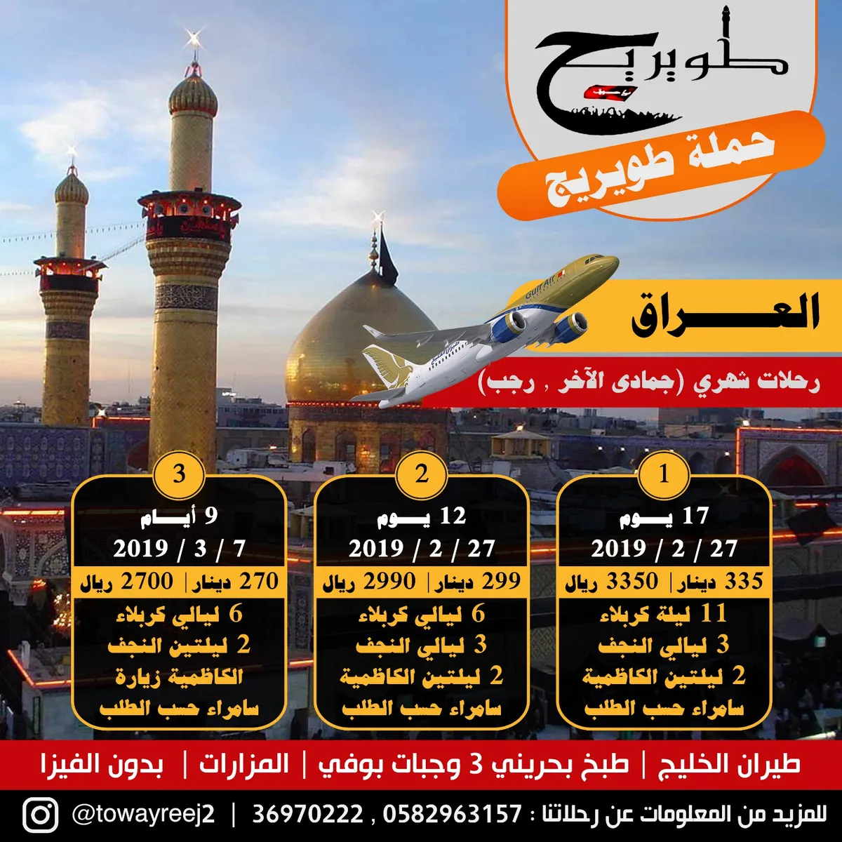 برنامج رحلات حملة طويريج لزيارة العراق في شهر جمادى الآخرة و رجب