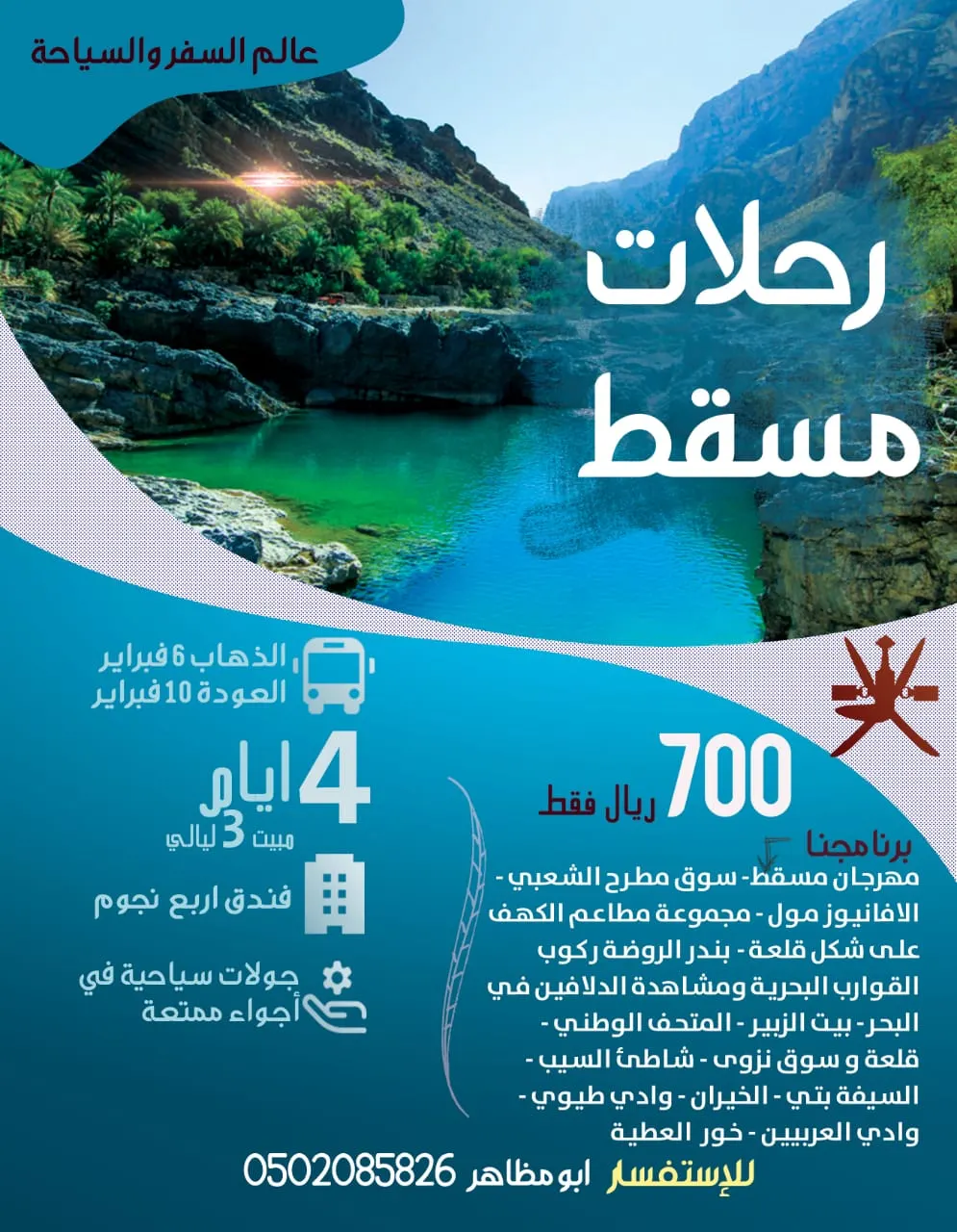 فقط بـ 700 ريال رحلتنا على مسقط عمان .. هالمرة غير مع عالم السفر والسياحة