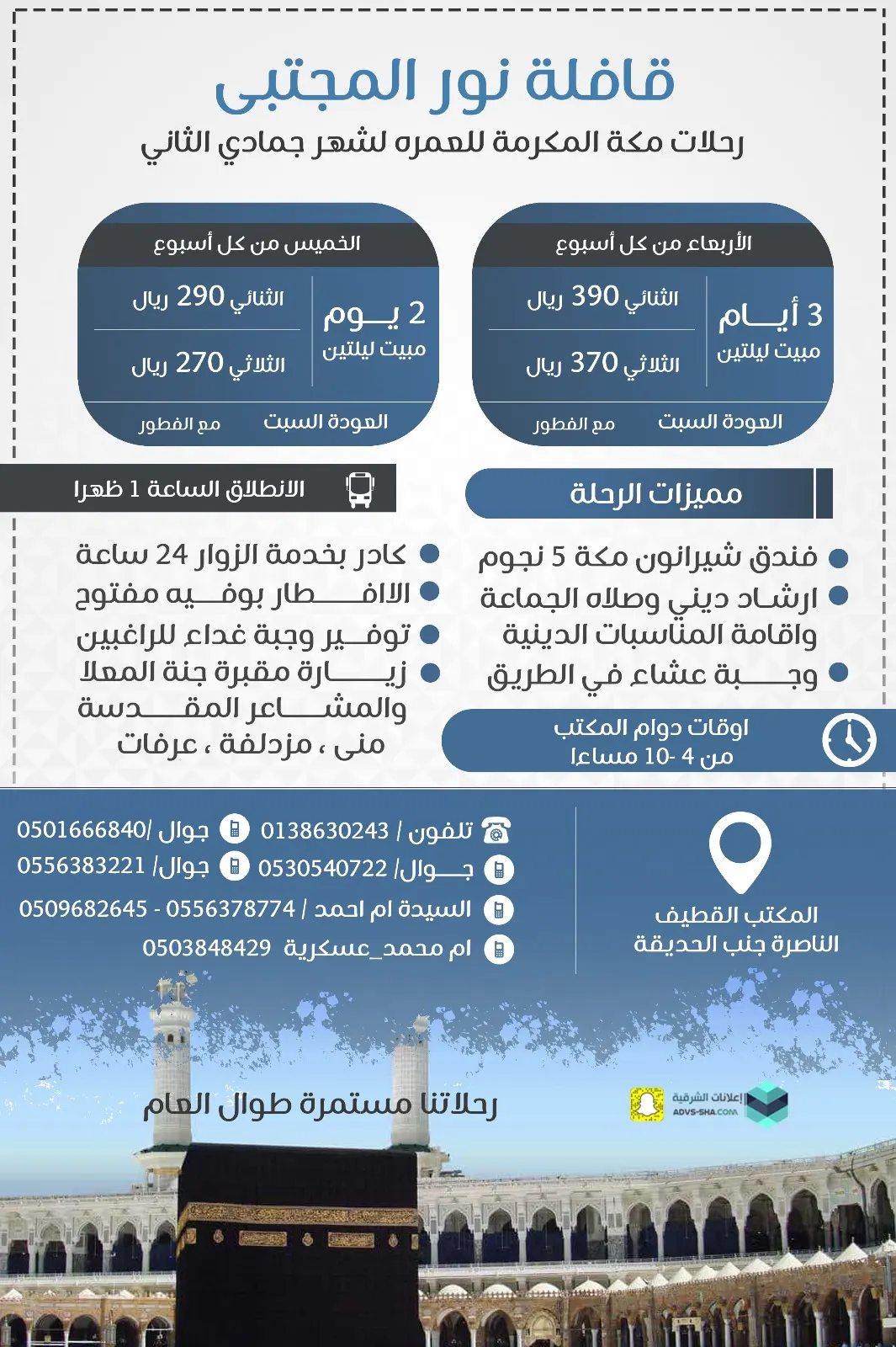 سافر مع قافلة نور المجتبى إلى العراق ومكة المكرمة والمدينة المنورة والأحساء