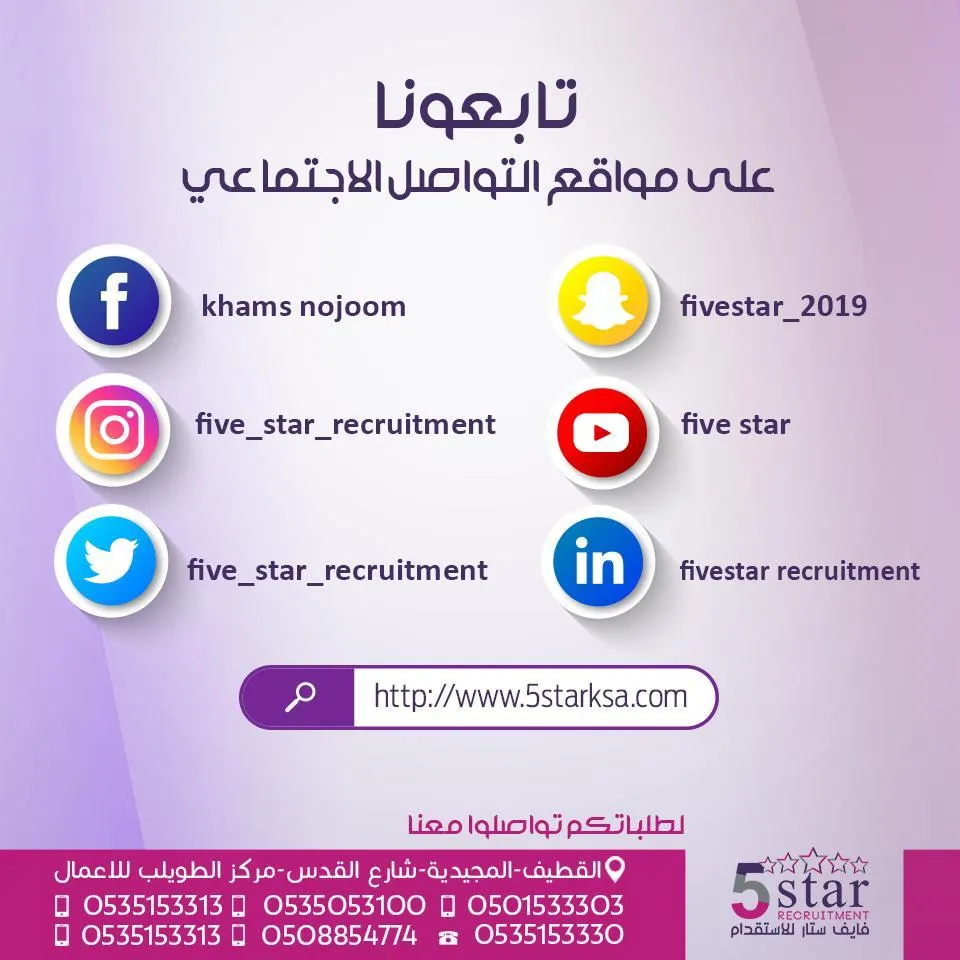 تابعونا على مواقع التواصل الإجتماعي الخاصة بمكتب فايف ستار للإستقدام