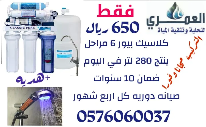 كلاسيك بيور جهاز تحلية وتنقية مياه بـ 650 ريال من «العمري» .. شامل التركيب والصيانة مجانًا