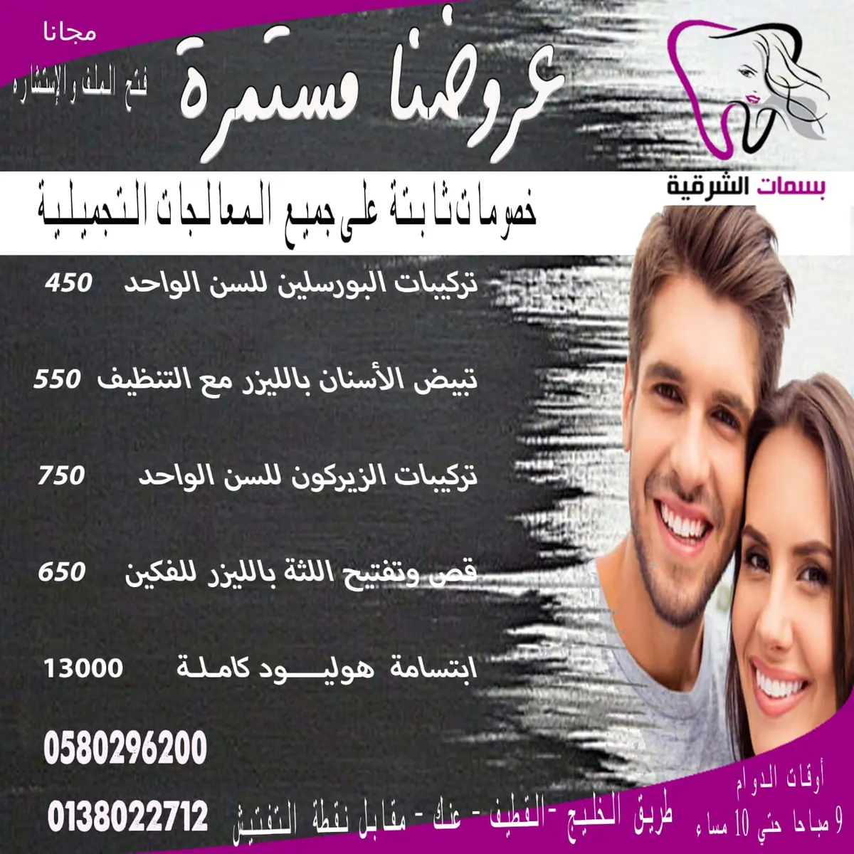 استمرار عروض مجمع بسمات الشرقية لطب الأسنان بالقطيف