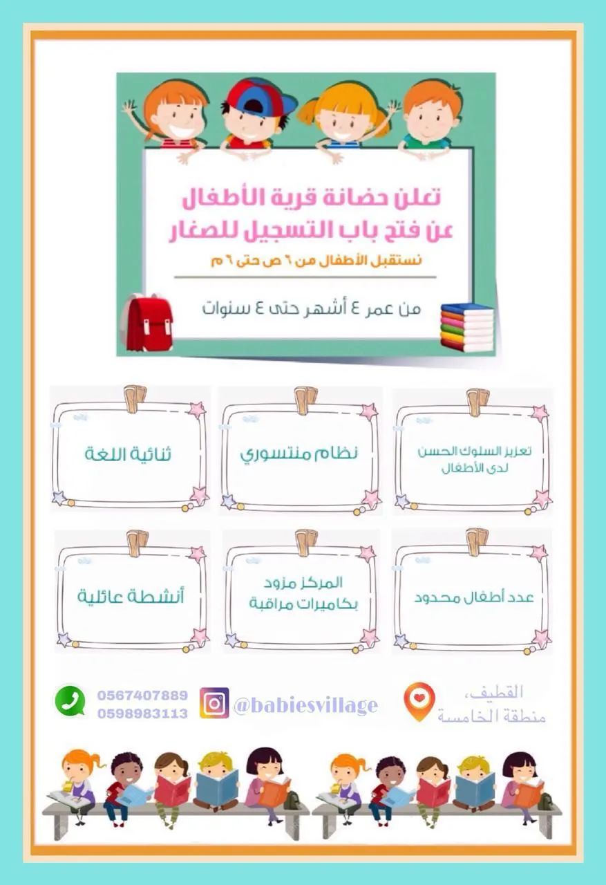 بدء التسجيل لشهر فبراير بحضانة «قرية الأطفال» Babies Village