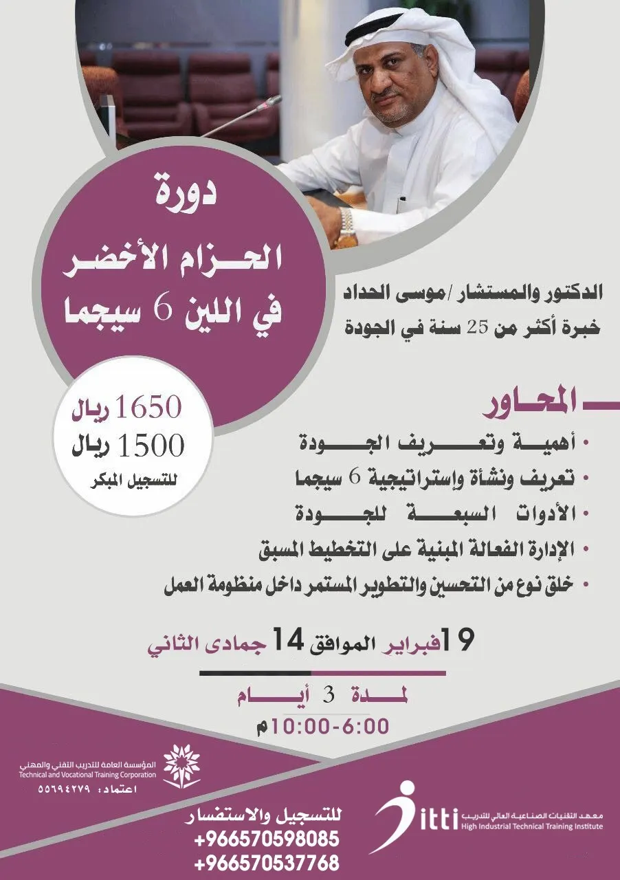 دورة الستة سيجما..المفهوم الحديث في علم إدارة العمليات والجودة