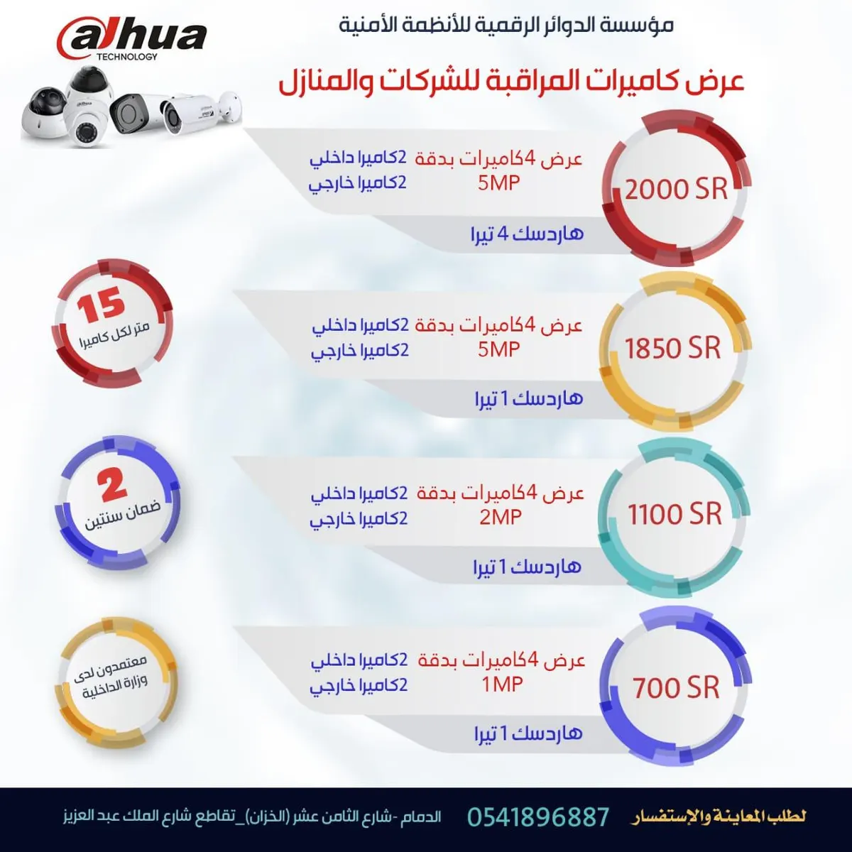 عروض مؤسسة الدوائر الرقمية للأنظمة الأمنية كاميرات المراقبة