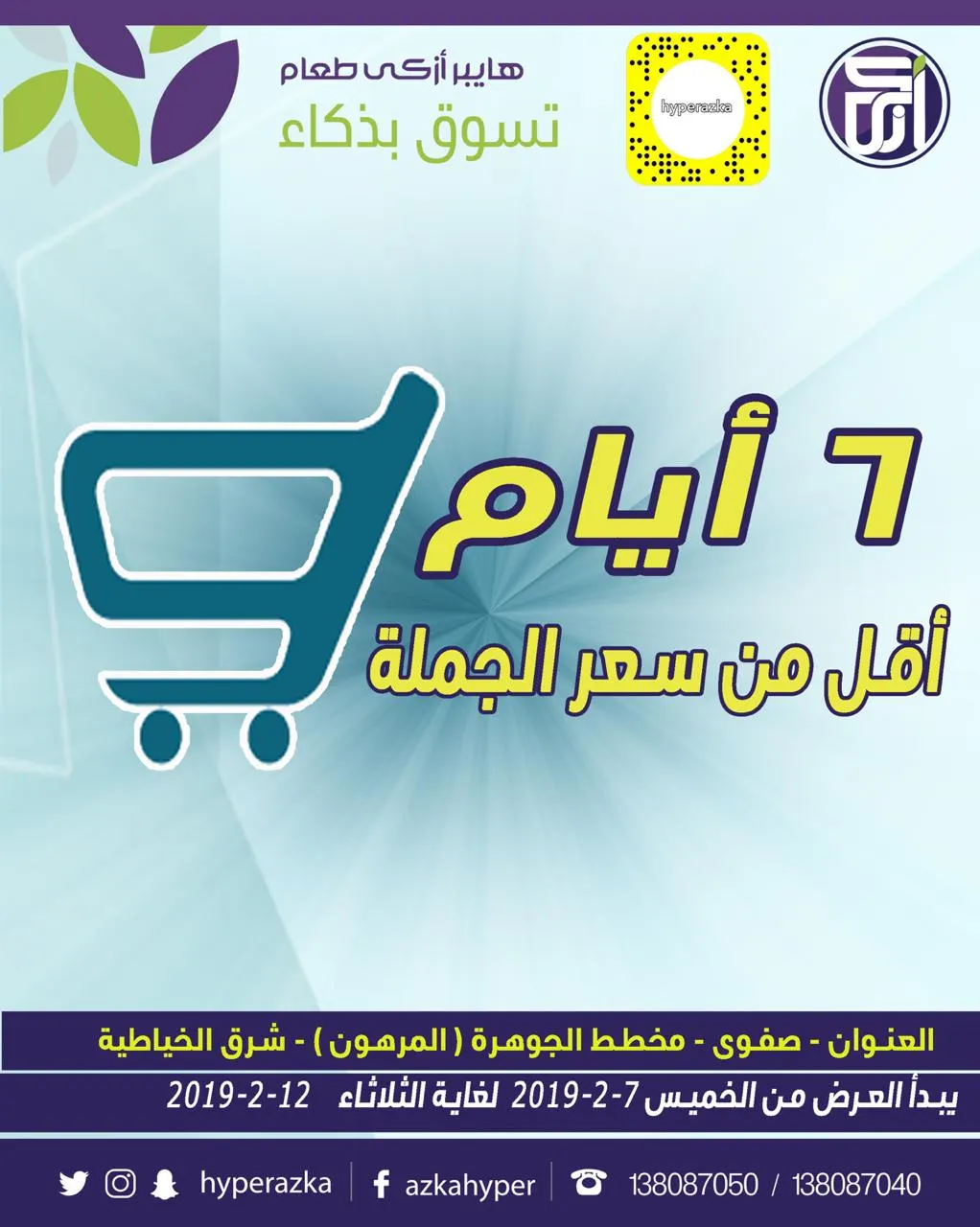 عروض هايبر أزكى طعام.. 6 أيام بأقل من سعر الجملة