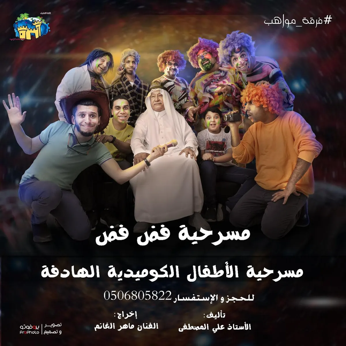 مسرحية الاطفال «فض فض» للروضات والمدارس والجمهور لموسم 2019