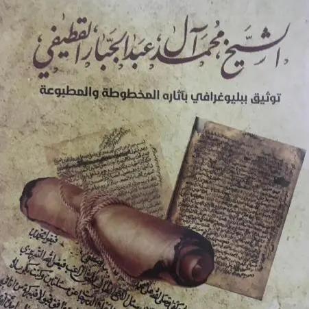 توثيق ببليوغرافي لآثار العبدالجبار القطيفي... في 345 صفحة