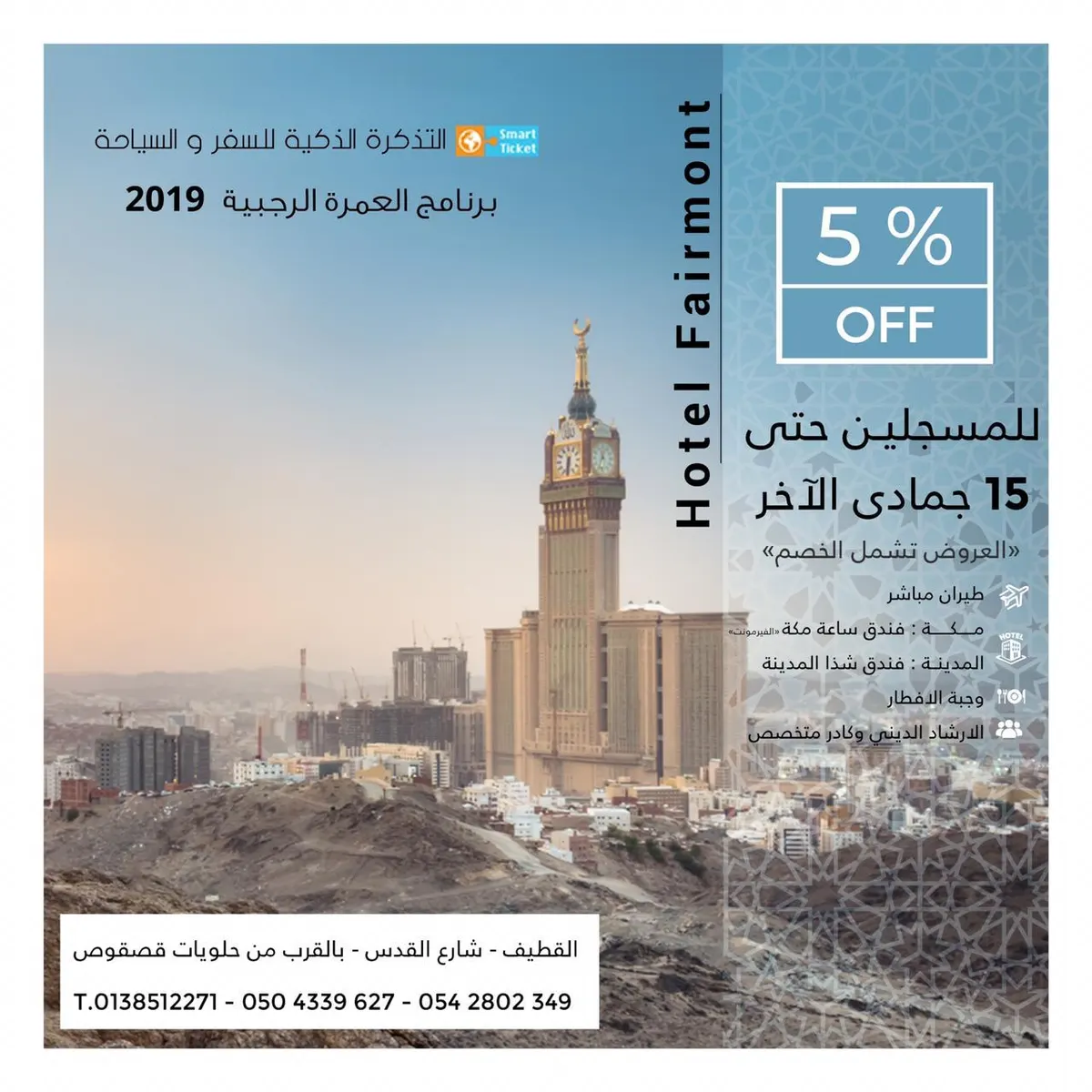 العمرة الرجبية.. طيران مباشر بفندق ساعة مكة الفيرمونت وبأقل الأسعار