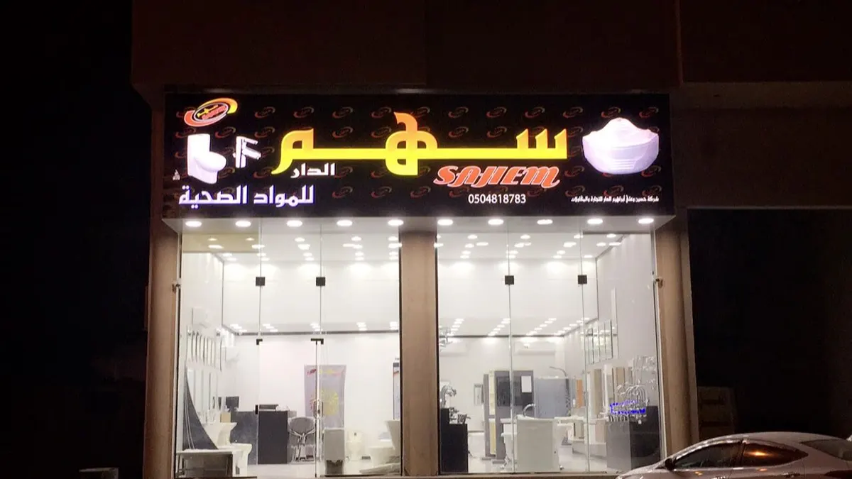 بدء عروض «سهم الدار» للمواد الصحية بالقطيف
