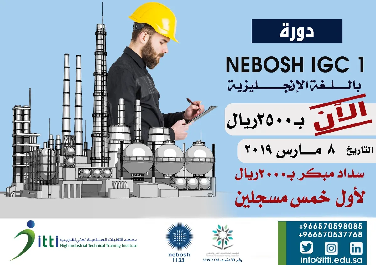 طريقك إلى الإحتراف في مجال الصحة والسلامة.. دورة NEBOSH IGC1 المخفضة الآن