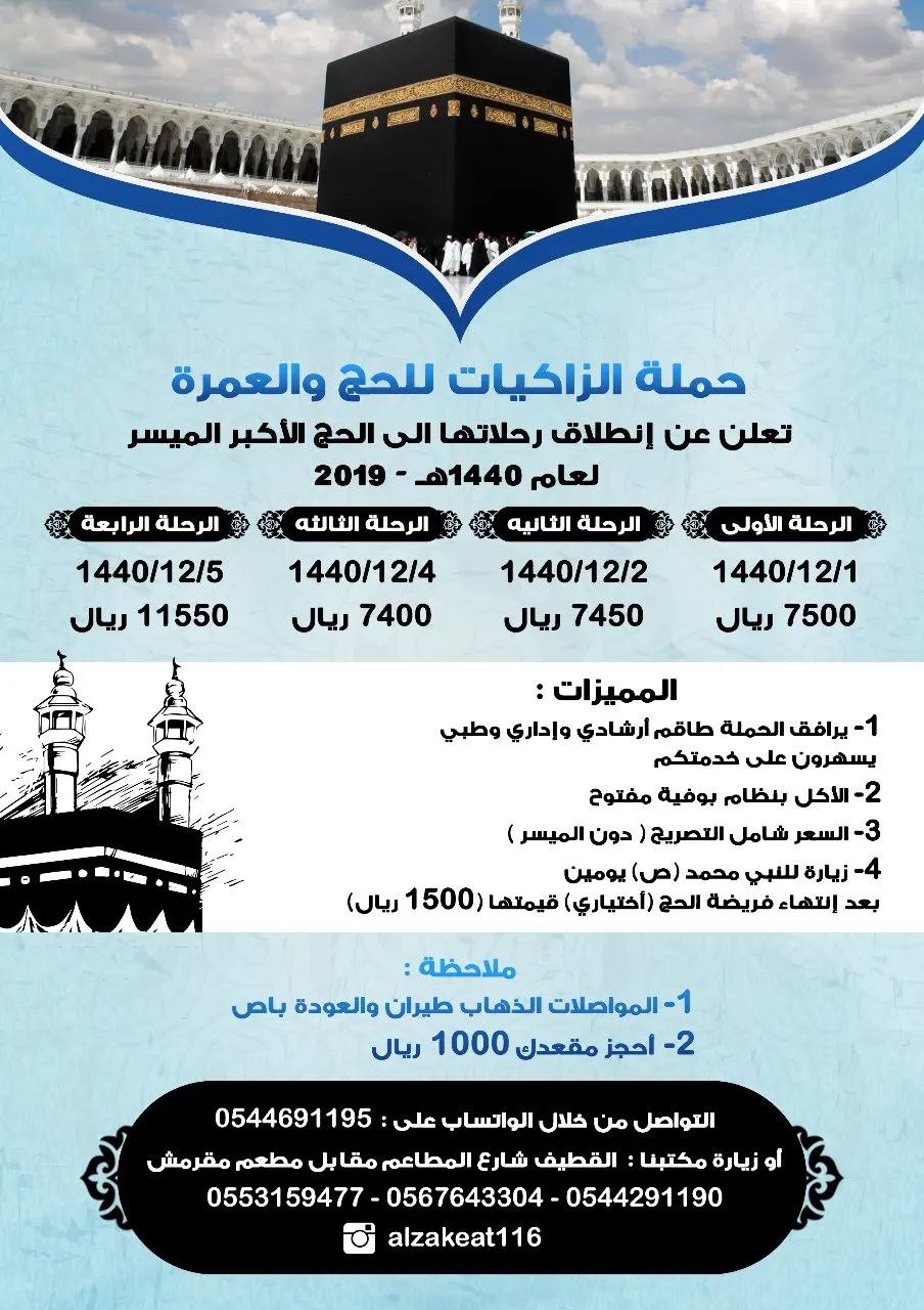 بدء التسجيل للحج الميسر لعام 1440 هـ.. مع «حملة الزاكيات»
