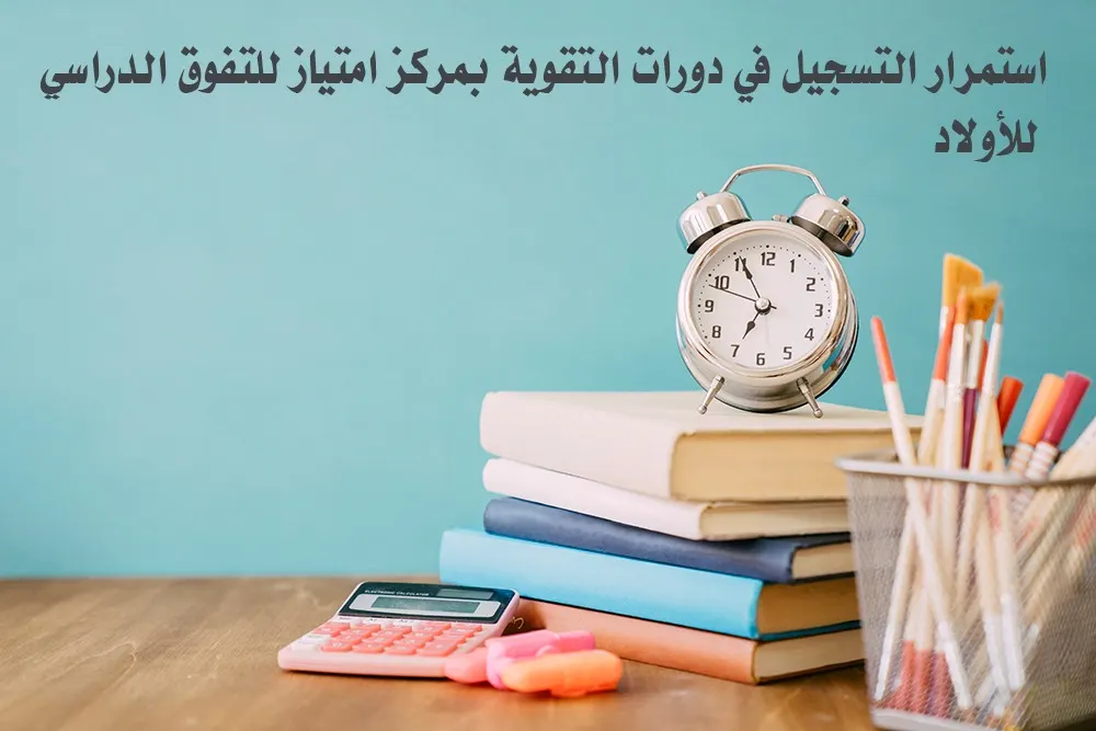 دروس تقوية للمرحلة المتوسطة والثانوية "مقررات" في مركز إمتياز التفوق الدراسي