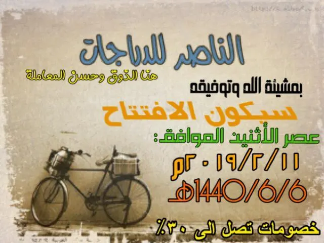 خصم 30% بمناسبة افتتاح فرع الناصر للدراجات بالقطيف