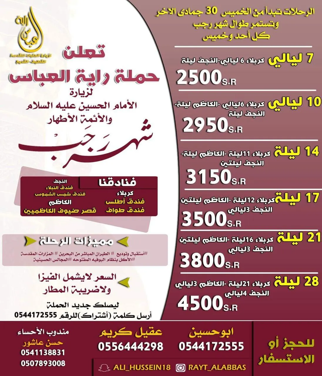 رحلات «حملة راية العباس» في رجب لزيارة الحسين والأئمة الأطهار
