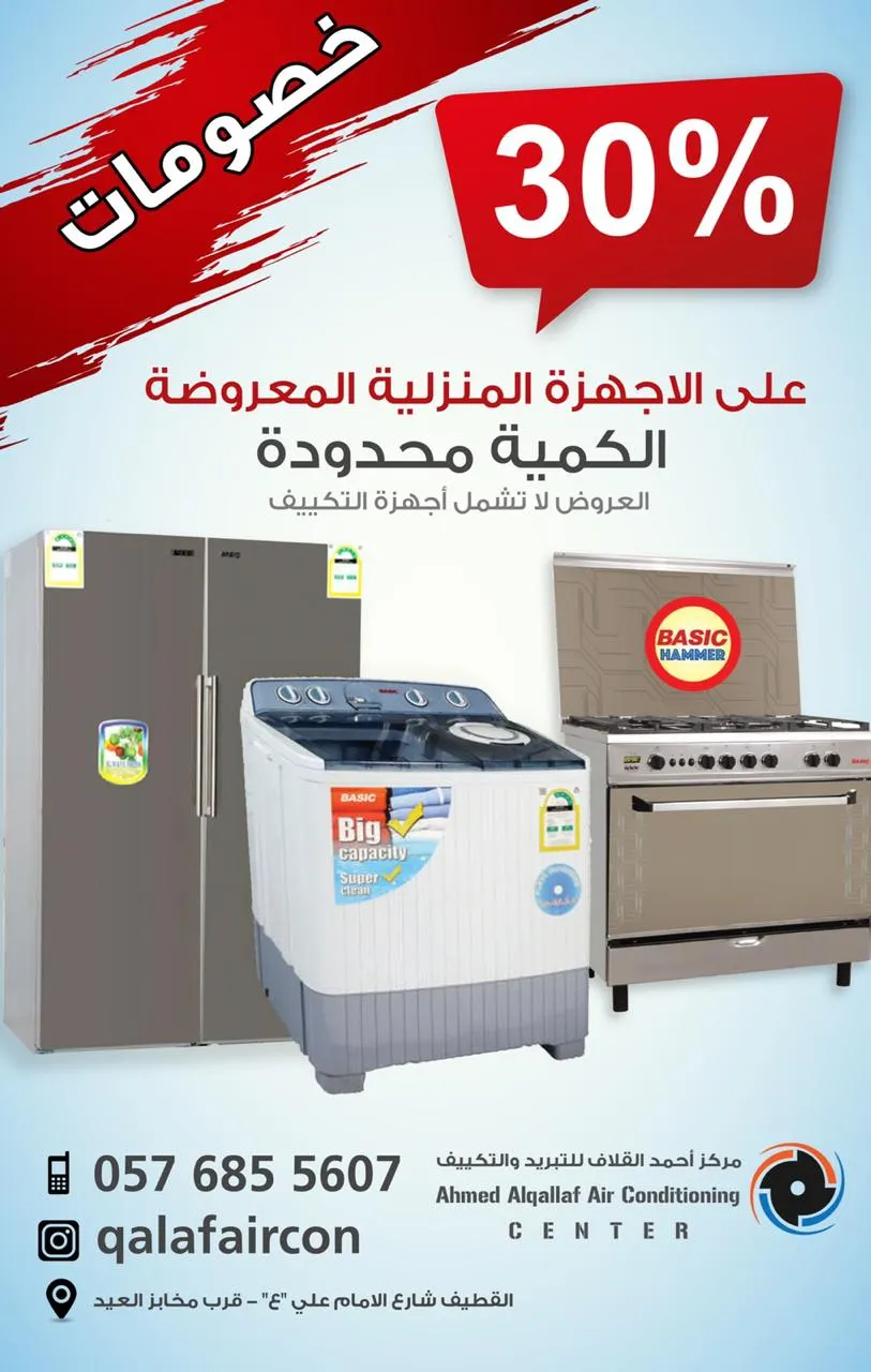 خصومات 30% على الأجهزة المنزلية بمركز أحمد القلاف
