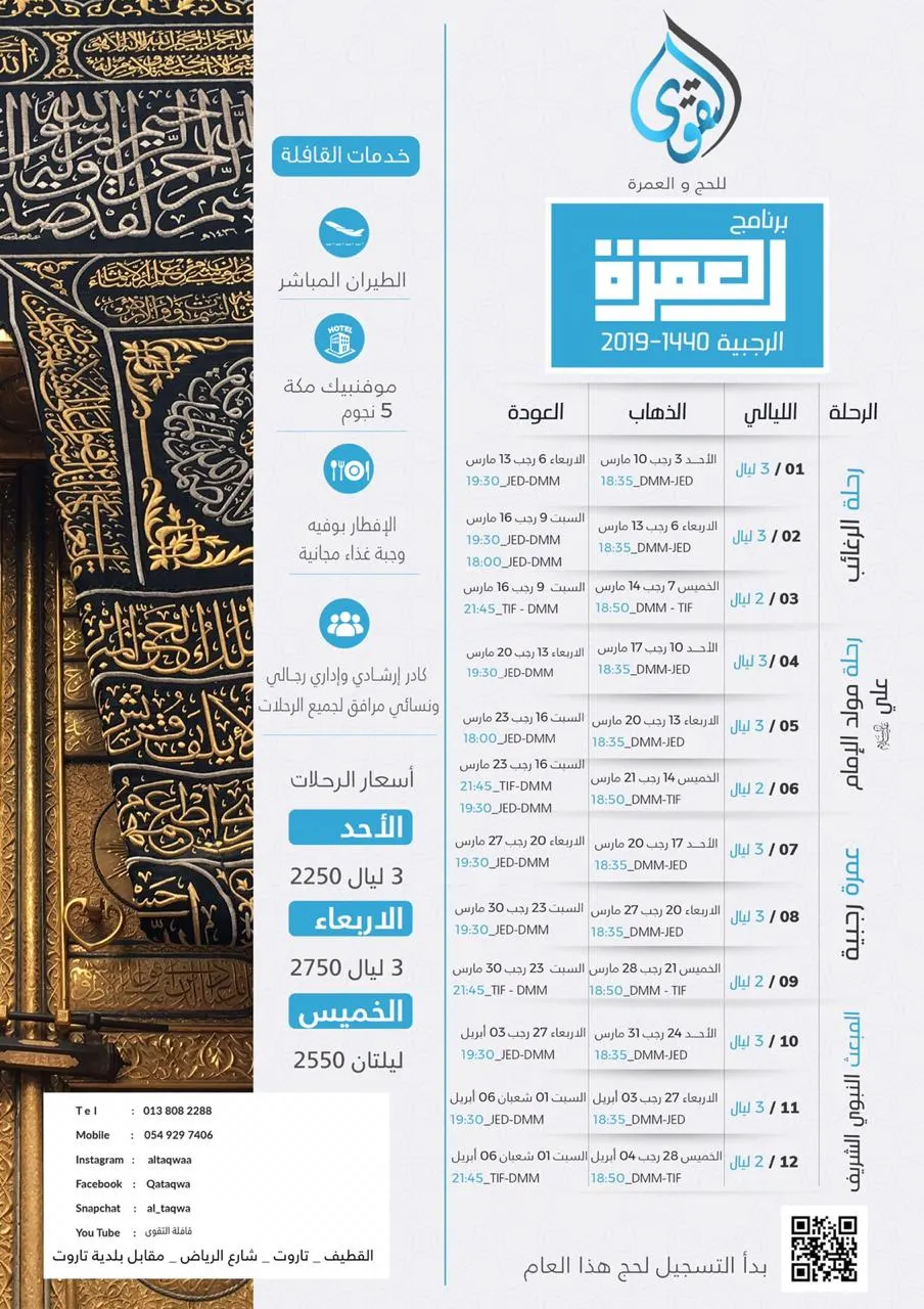 إذا كنت تبحث عن برنامجي عبادي مميز.. قافلة التقوى تضعه بين يديك للعمرة الرجبية