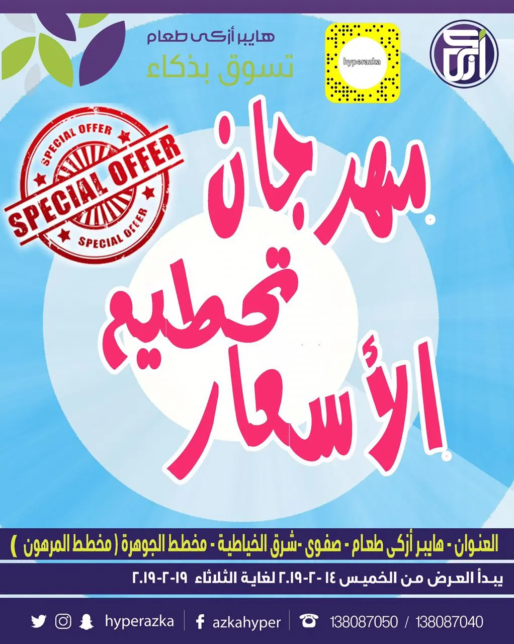 عروض هايبر أزكى طعام.. مهرجان تحطيم الأسعار