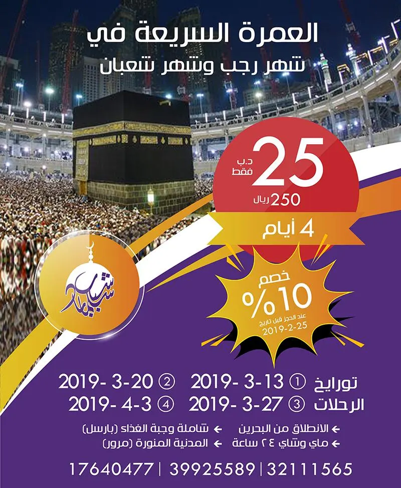 الآن تمتع بخصم 10% عند الحجز لرحلات رجب قبل تاريخ 25 فبراير