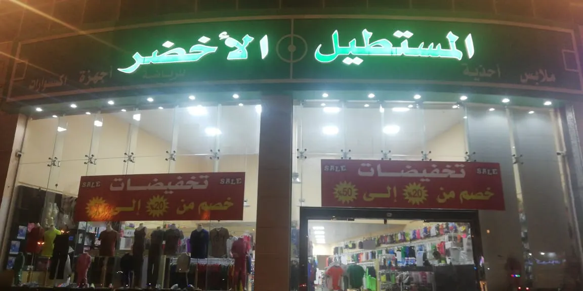 تخفيضات تصل إلى 50% في "المستطيل الأخضر" للملابس والأجهزة الرياضية