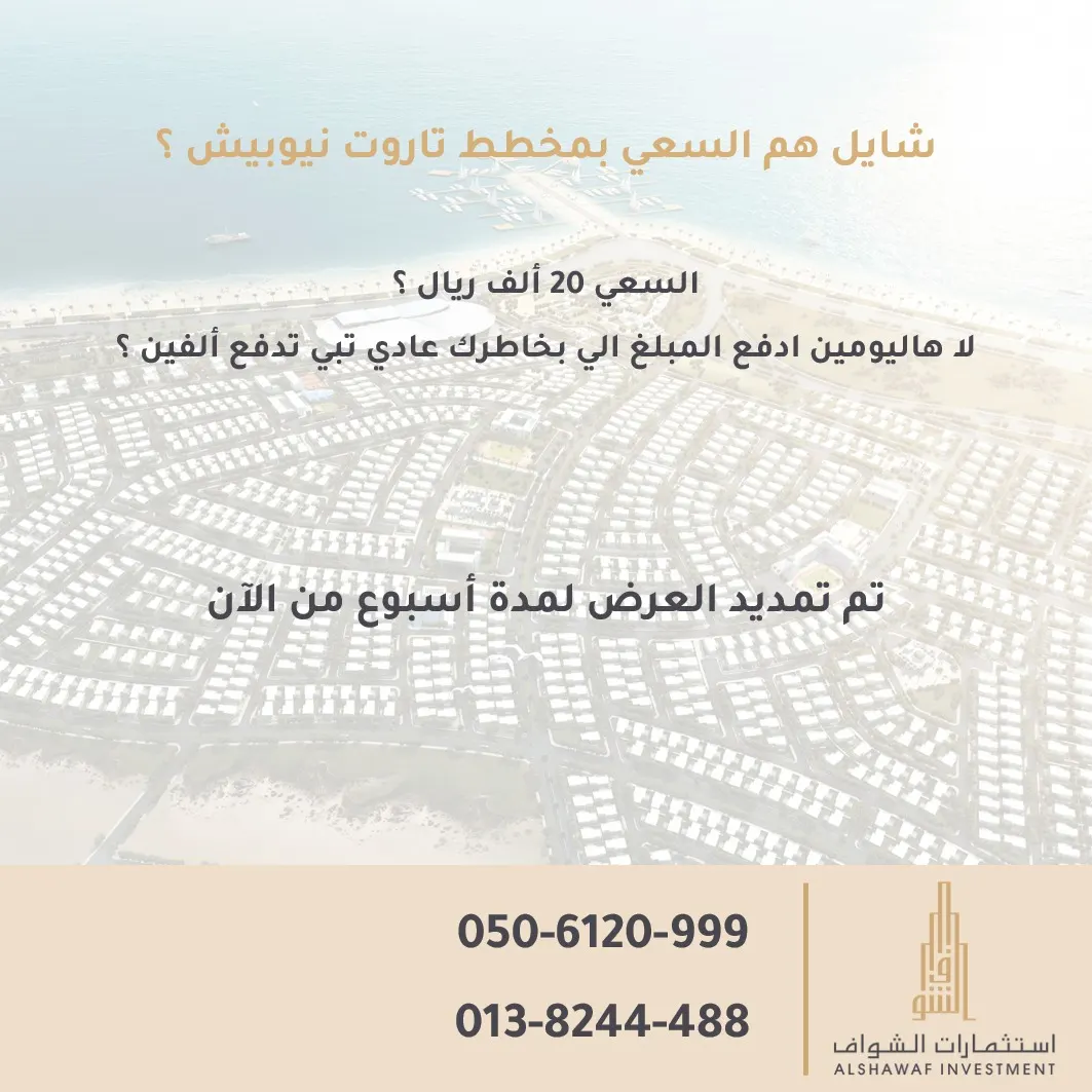 جديد استثمارات الشواف العقارية