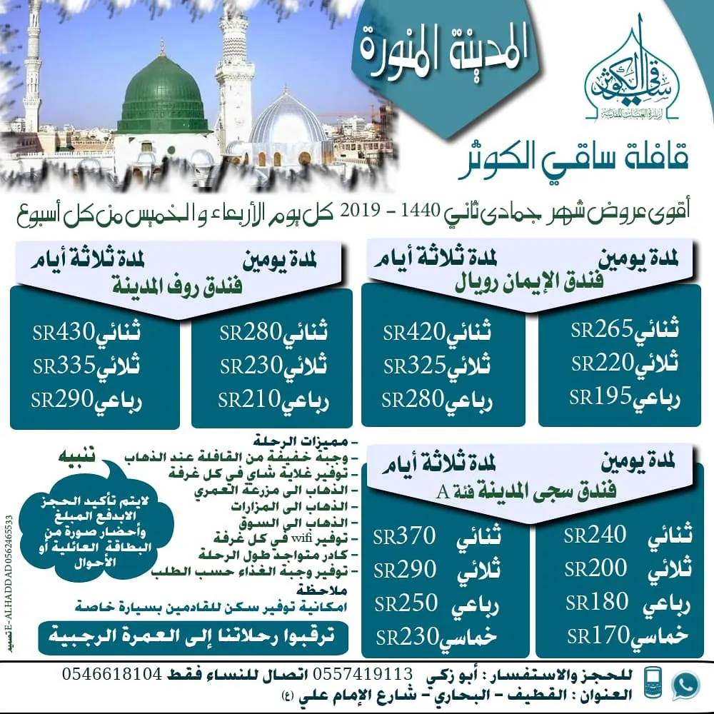 أقوى عروض قافلة «ساقي الكوثر» إلى المدينة المنورة في شهر جمادى الثاني