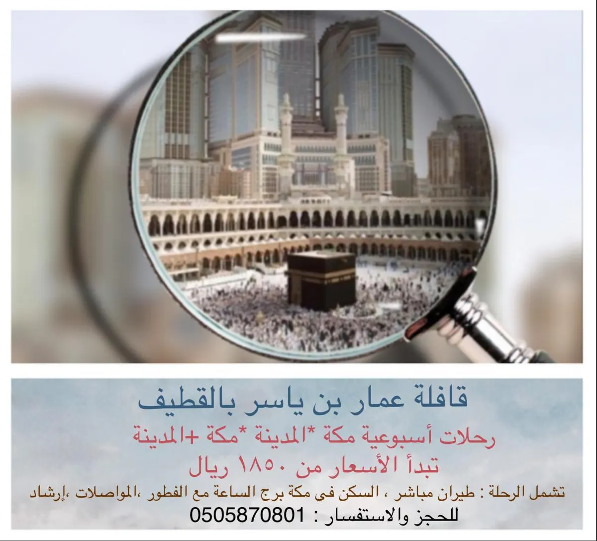رحلات قافلة عمار بن ياسر بالقطيف إلى مكة والمدينة